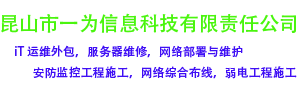 昆山市一为信息科技有限责任公司