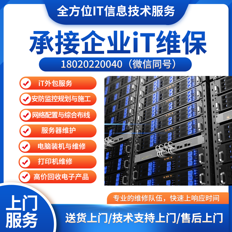 iT运维外包服务,企业iT外包,公司iT维保服务,工厂iT运维,大中小企业it维护,